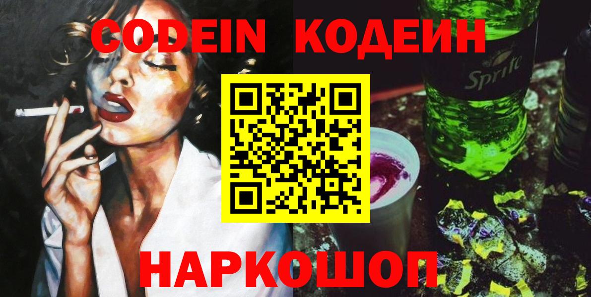 Codein напиток Lean (лин) Свободный