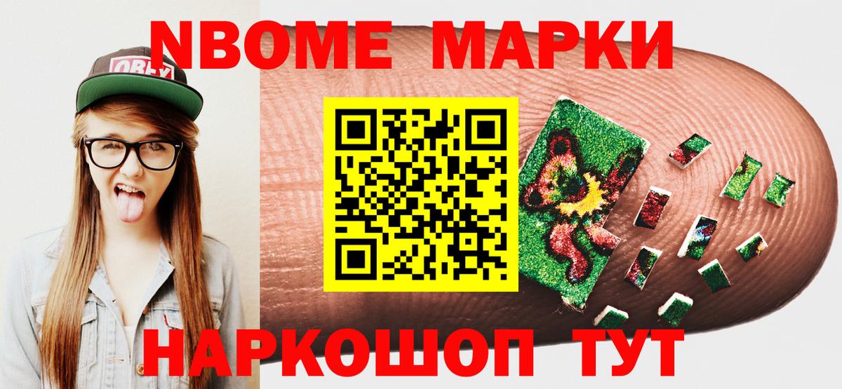 Марки NBOMe 1500мкг Свободный